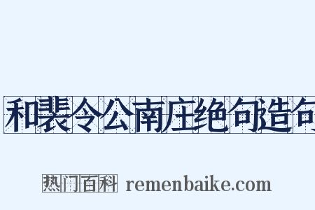 和裴令公南庄绝句造句是什么意思的图片